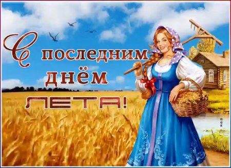 Открытка с последним летним днем