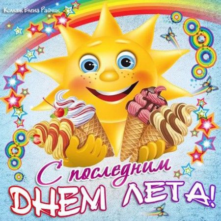 Последний день лета
