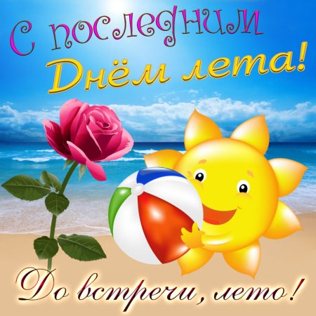 Открытки с последним днем лета