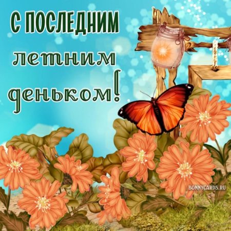 Последний день лета