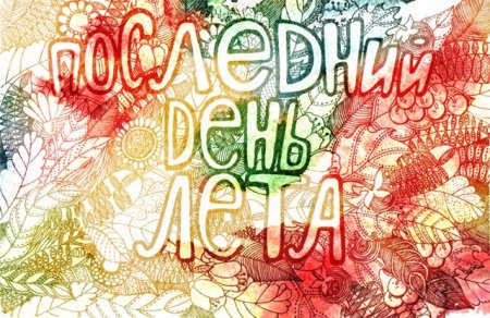 Последний день лета