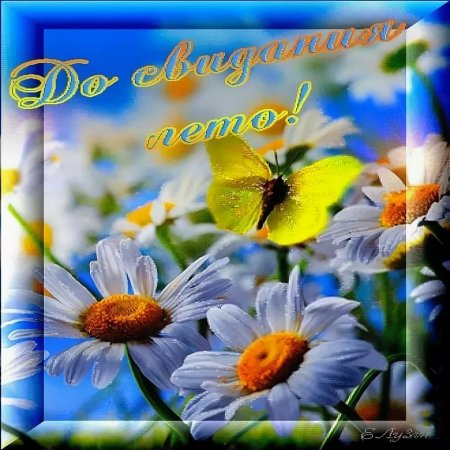 Открытки с последними днями лета