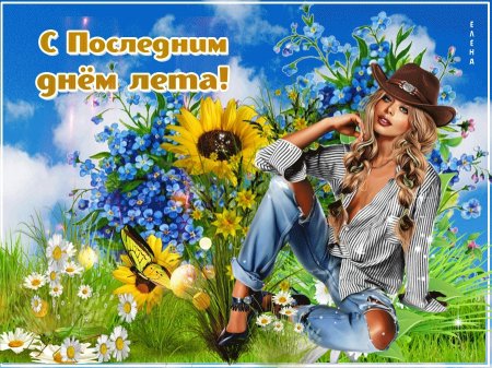 31 Августа последний день лета