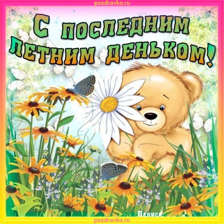 Лето кончилось