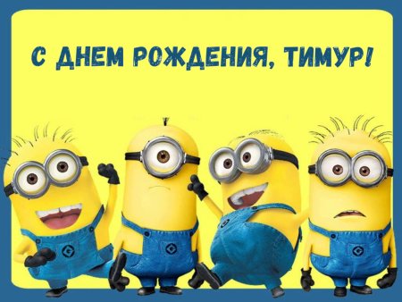 С днём рождения Тимур