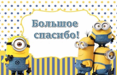 Миньоны с днем рождения картинки