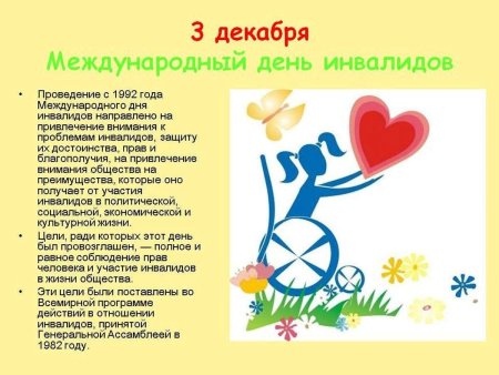 Рисунок ко Дню инвалидов