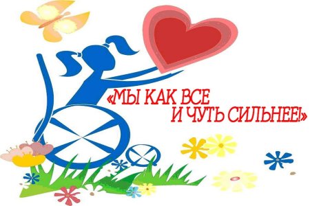 Рисунок ко Дню инвалидов
