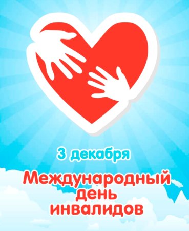 День инвалидов