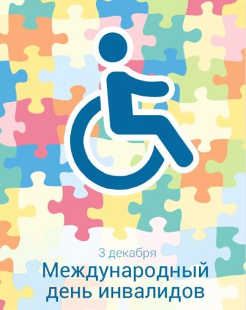 Международный день инвалидов