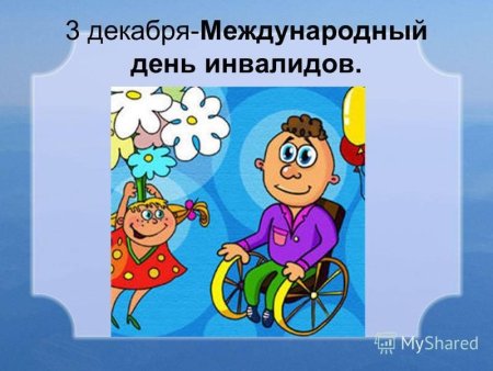 Рисунок ко Дню инвалидов