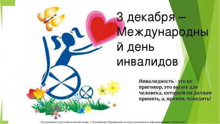 Капелькой тепла Согреем душу ко Дню инвалида