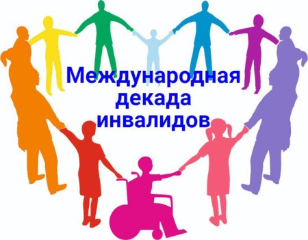 День инвалидов