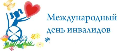 Рисунок ко Дню инвалидов