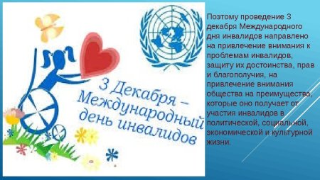 Международный день инвалидов