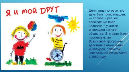 Декада инвалидов