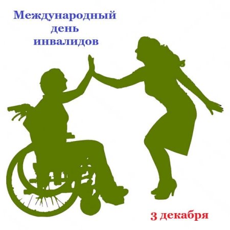 Социальная защита инвалидов