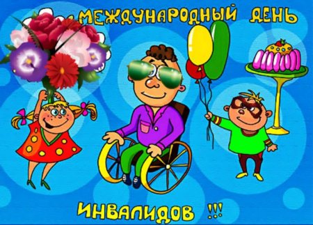 День людей с ограниченными возможностями