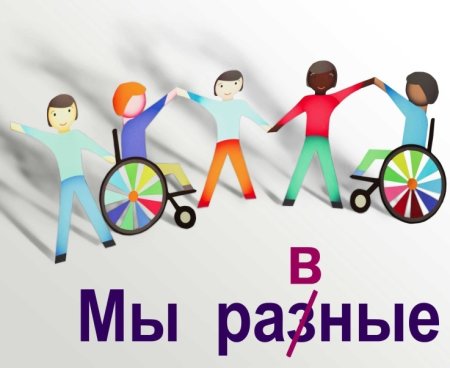 Рисунок к Международному Дню инвалидов