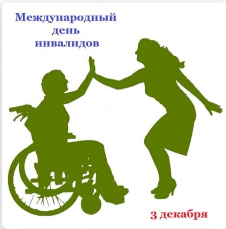 Международный день инвалидов