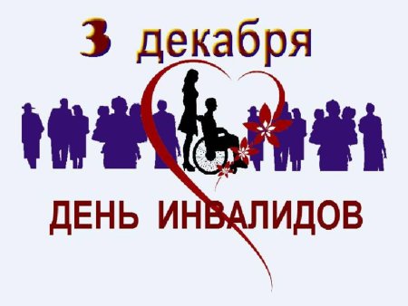 Международный день инвалидов