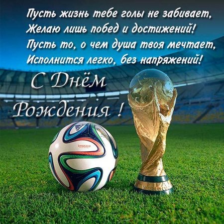 С днём рождения футболисту