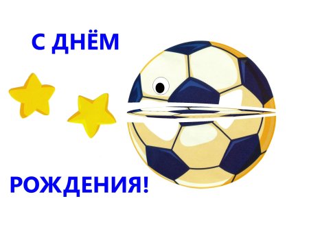 С днём рождения футболисту мальчику