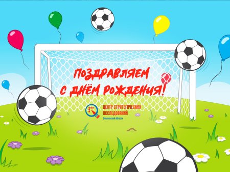 С днём рождения тренеру мужчине футболу