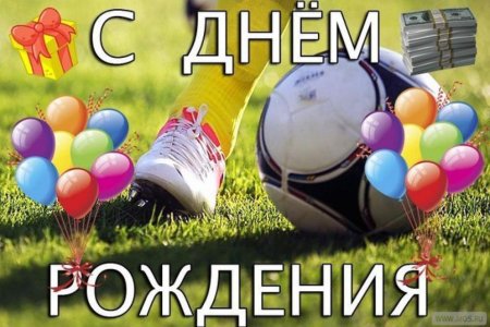 Поздравления с днём рождения футболисту