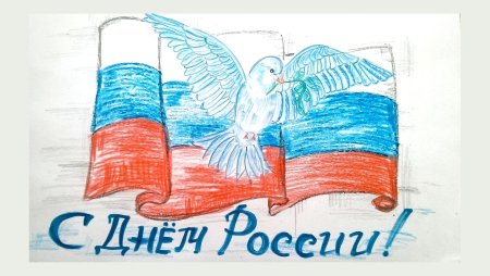 Рисунок ко Дню России