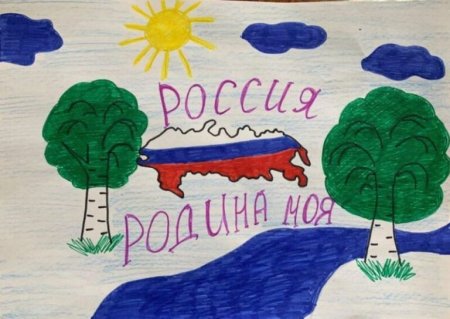 Рисунок день России детский
