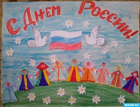 Плакат ко Дню России в детском саду