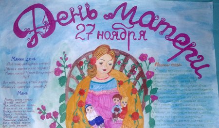 Плакат на деть матетери