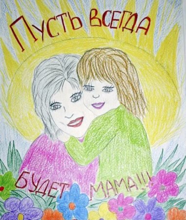 Рисунок маме на день матери