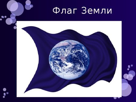 Символ дня земли