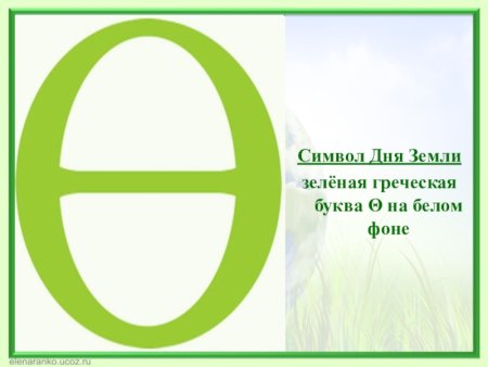 Символ дня земли
