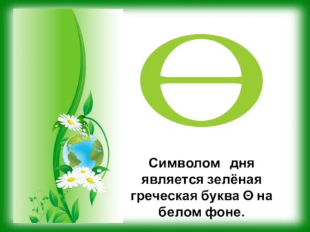 Символ дня земли