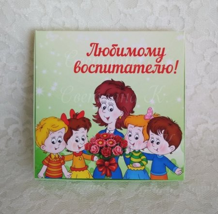 Любимому воспитателю