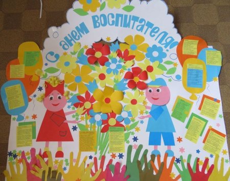 Стенгазета ко Дню воспитателя в детском саду