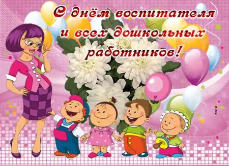 С днем воспитателя и дошкольного работника