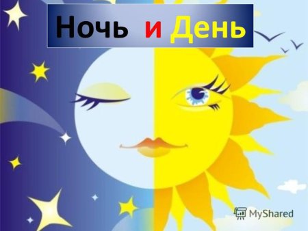 Рисование день и ночь