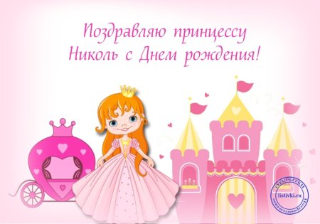 Маленькой принцессе в день рождения