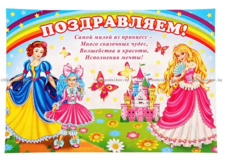 День рождения принцессы