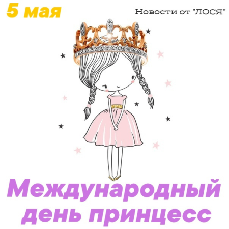 5 Мая день принцесс