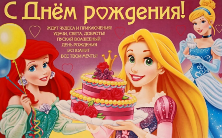 С днём рождения девочке
