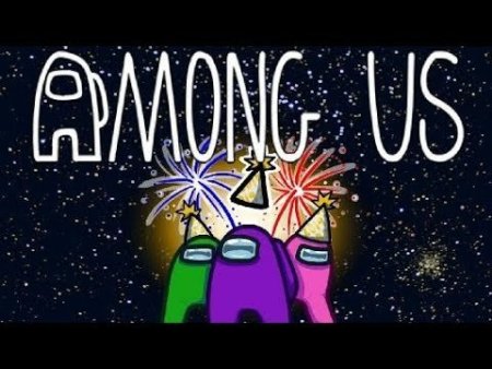 Among us день рождения