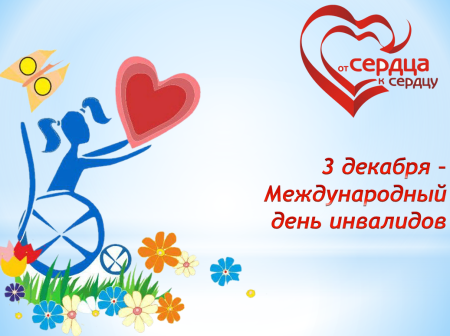 Плакат детей с ограниченными возможностями
