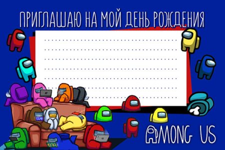 Пригласительные на день рождения амонг АС