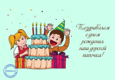 С днём рождения папа