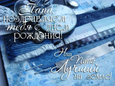 Поздравления с днём рождения папе
